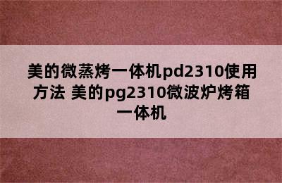 美的微蒸烤一体机pd2310使用方法 美的pg2310微波炉烤箱一体机